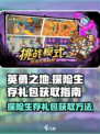 英勇之地探险生存礼包获得介绍介绍