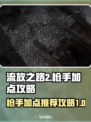 流放之路2🔥枪手加点推荐💡攻略来啦！