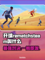 开球RematchSteam🔥游戏名称大揭秘🎮