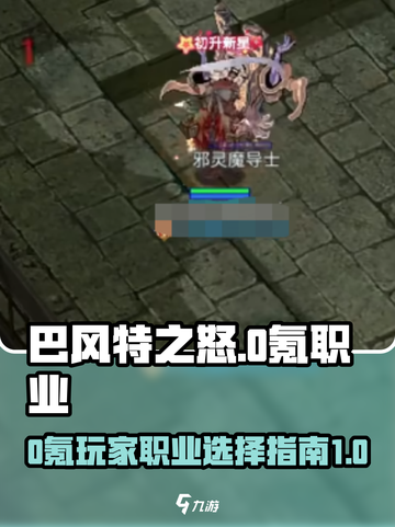 巴风特之怒0氪职业有哪些介绍截图1