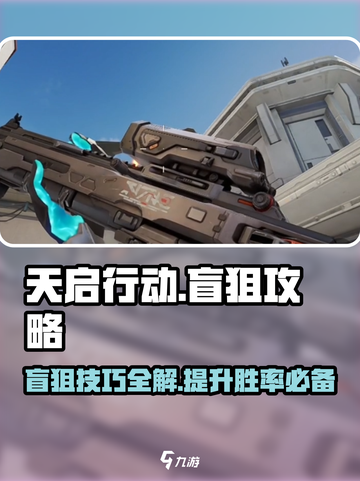 天启行动盲狙怎么玩介绍截图1