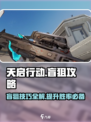 天启行动盲狙怎么玩介绍