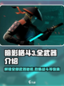 暗影格斗3🎉全武器介绍，助你战无不胜！