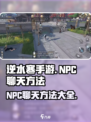 逆水寒手游npc聊天方法介绍
