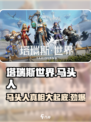 塔瑞斯世界🔥马头人全面解析，玩前必看！