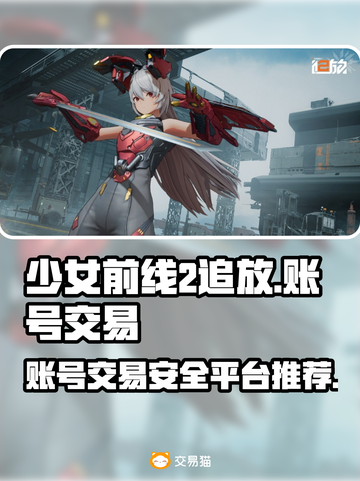 少女前线2🔥追放账号交易平台推荐🎉截图1