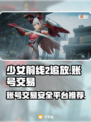 少女前线2🔥追放账号交易平台推荐🎉