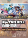 圣斗士星矢重生2公测了吗介绍