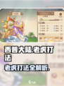 西普大陆手游老虎打法介绍