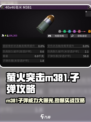 萤火突击M381子弹🔥超强攻略来了！新手必看