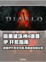暗黑4德鲁伊开荒超详细攻略🔥新手必看！