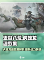 鬼谷八荒虎魄龙魂效果如何介绍