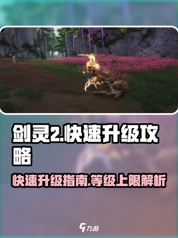 剑灵2🔥快速升级秘籍！等级上限大揭秘！截图1