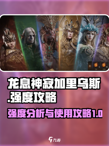 龙息神寂加里乌斯强度如何介绍截图1