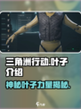 三角洲行动叶子是什么介绍