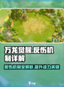 万龙觉醒反伤效果有什么用介绍