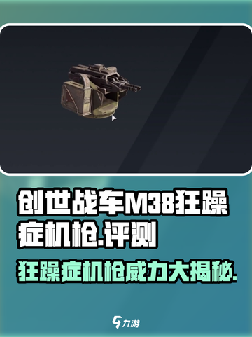 创世战车|M38狂躁症机枪🔥伤害爆表不容错过！截图1