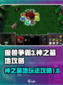 魔兽争霸3冰封王座神之墓地怎么玩介绍