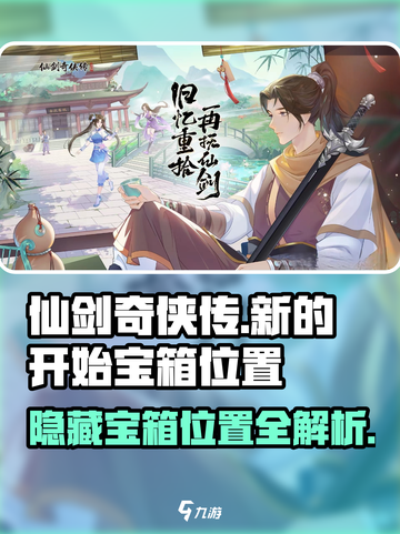 仙剑奇侠传新的开始宝箱位置介绍截图1