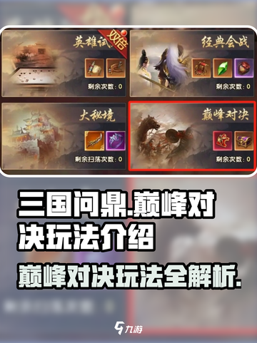 三国问鼎山河巅峰对决怎么玩介绍截图1