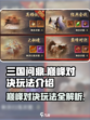 三国问鼎山河巅峰对决怎么玩介绍