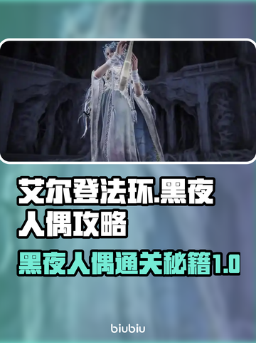 艾尔登法环🔥黑夜君临！黑夜人偶通关攻略来了！💥截图1