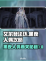 艾尔登法环🔥黑夜君临！黑夜人偶通关攻略来了！💥