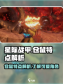 星际战甲手游仓鼠是什么意思介绍