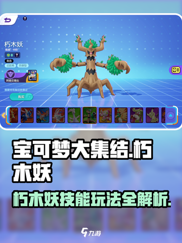 宝可梦大集结朽木妖怎么玩介绍截图1