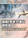 诛仙2手游🔥爆款来袭！开发公司大揭秘🎉