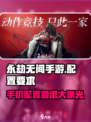 永劫无间手游配置要求💥内存不足也能玩？！🔥