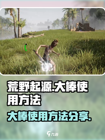 荒野起源🔥大棒使用方法超全分享！截图1