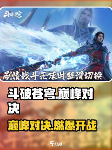 🔥斗破苍穹巅峰对决战斗太炸了！💥截图1