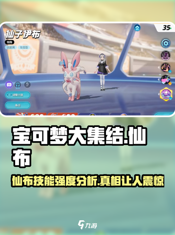 宝可梦大集结🔥仙布技能强度分析来了！✨截图1