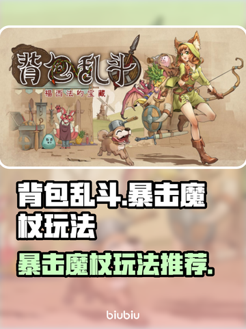 背包乱斗暴击魔杖玩法🔥游戏名必备技巧⚡截图1