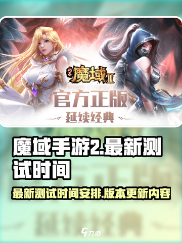 魔域手游2最新测试时间介绍截图1