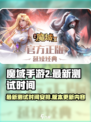 魔域手游2最新测试时间介绍