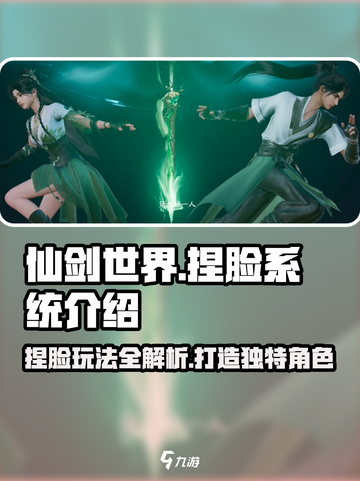 仙剑世界捏脸怎么玩介绍截图1