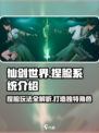 仙剑世界捏脸怎么玩介绍