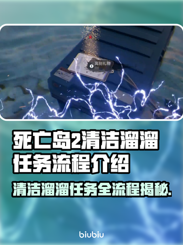 死亡岛2清洁溜溜任务全流程攻略💎🎮截图1