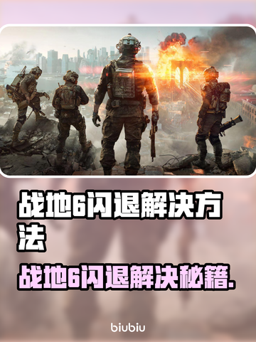 💥战地6闪退？速看解决方法！🎮截图1