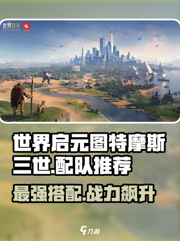 世界启元图🔥特摩斯三世最强配队🔥轻松躺赢截图1