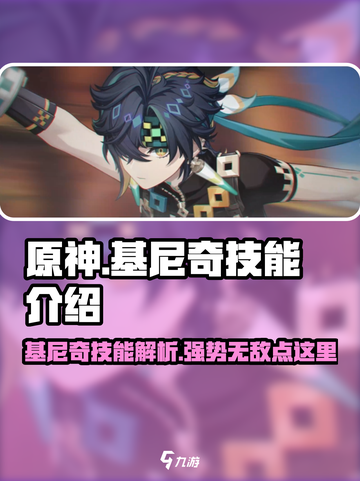 原神基尼奇技能怎么样介绍截图1