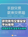 游戏账号交易哪里靠谱？🔥安全平台推荐来啦！🎮