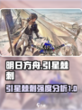 明日方舟：引星棘刺🔥超强干员等你来撩！