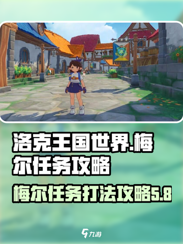 洛克王国世界梅尔任务攻略介绍截图1