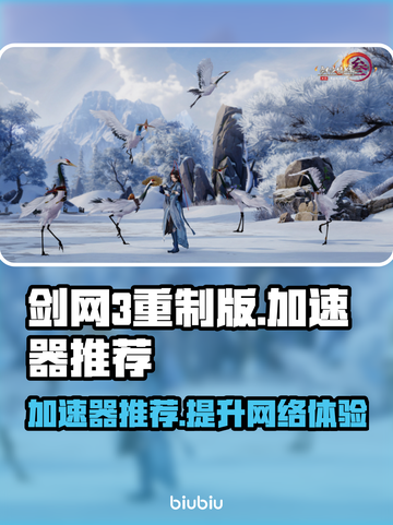 剑网3重制版🔥加速器推荐，稳定不掉线！截图1