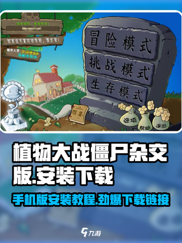 植物大战僵尸杂交版下载💡安装教程来啦！🔥截图1