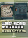 三国志11威力加强版黑屏解决办法✨🔥