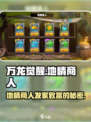 万龙觉醒🔥地精商人特色大揭秘！游戏必备💡